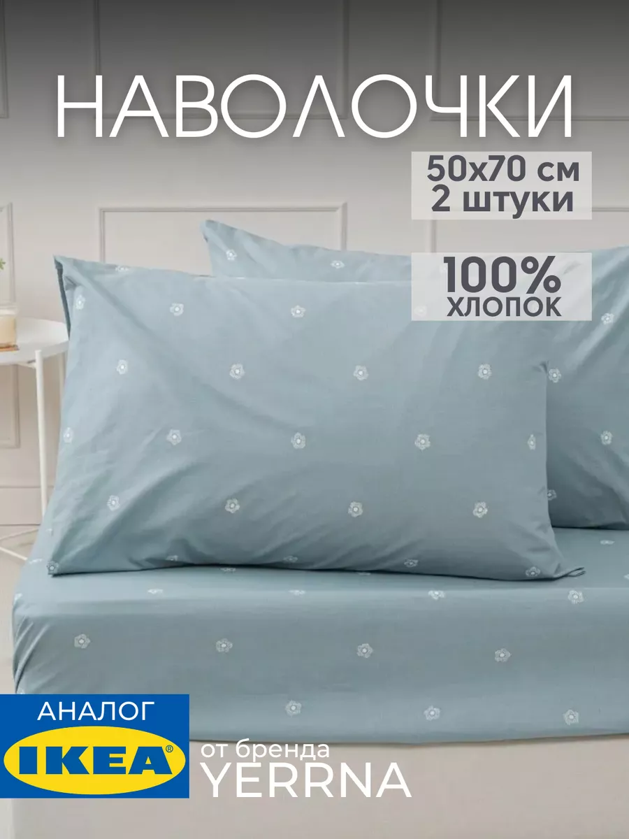 Наволочка 50х70 YERRNA хлопок 100%, 2шт, фото 1