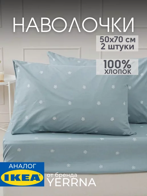 Наволочка 50х70 YERRNA хлопок 100%, 2шт