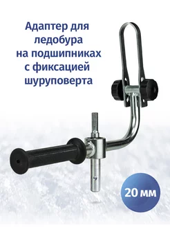 Адаптер ледобура 20 мм с фиксацией шуруповерта Fastbur 189442356 купить за 2 266 ₽ в интернет-магазине Wildberries