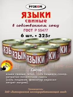 Языки свиные в собственном соку 6 шт. по 325г Рузком 189442393 купить за 1 428 ₽ в интернет-магазине Wildberries