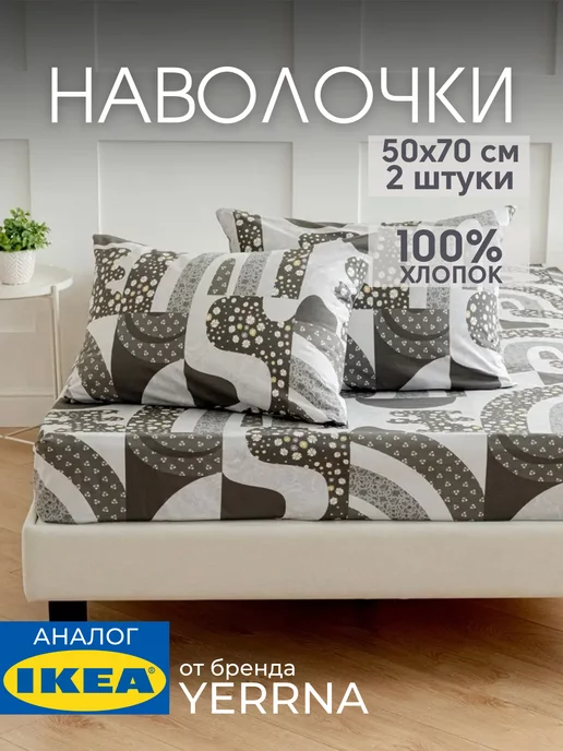 Наволочка 50х70 YERRNA хлопок 100%, 2шт