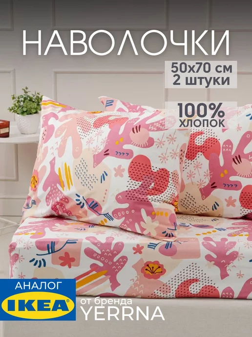 Наволочка 50х70 YERRNA хлопок 100%, 2шт