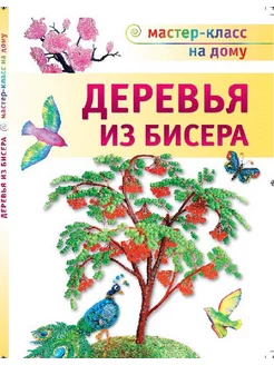 Деревья из бисера. Мастер-класс на дому. Ольга Гулидова Хоббитека 189442852 купить за 337 ₽ в интернет-магазине Wildberries