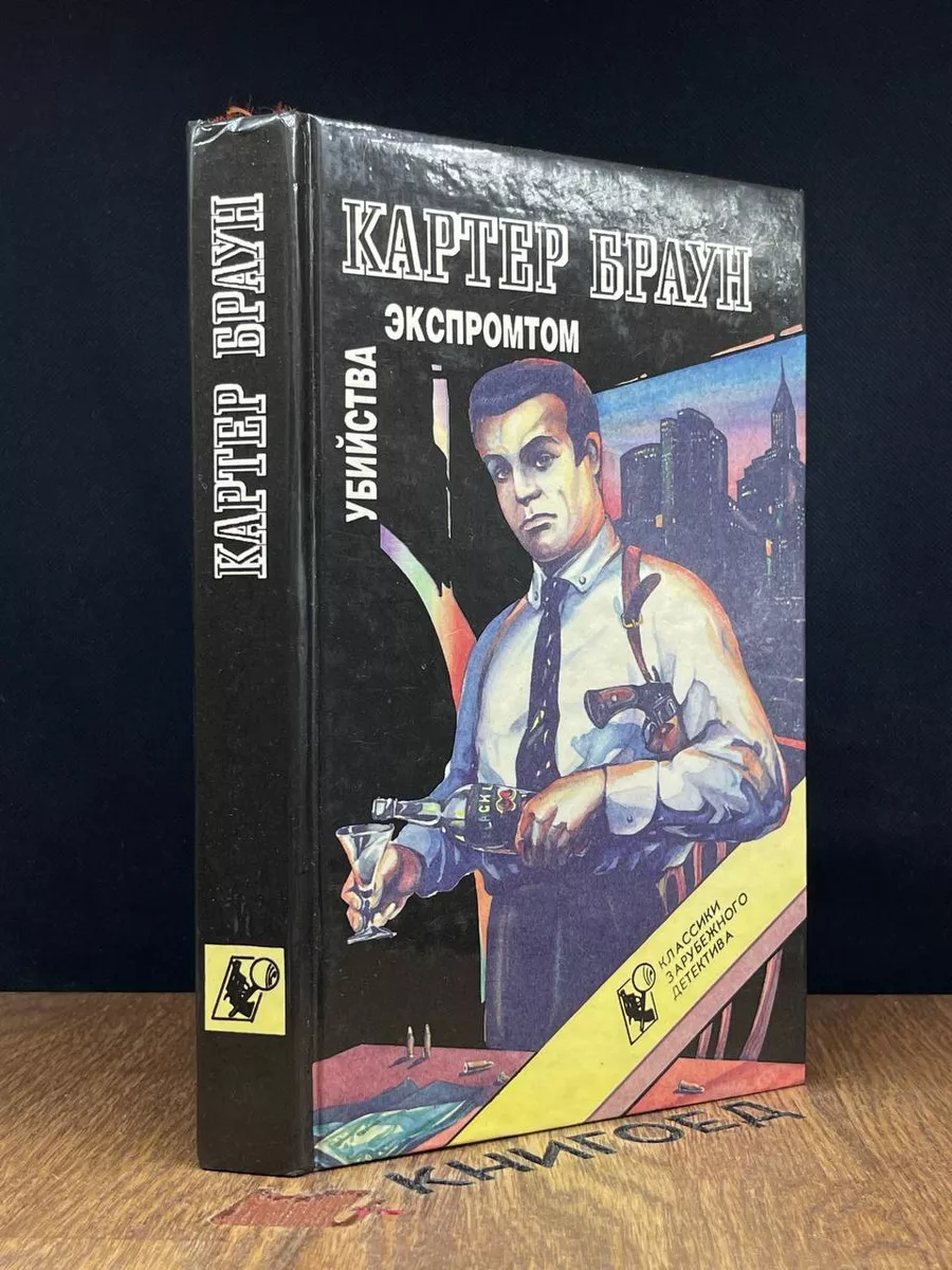 Убийства экспромтом