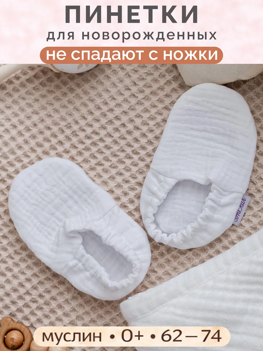 Пинетки муслиновые для новорожденных