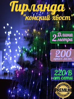 Гирлянда елочная конский хвост 2 м 200 LED Трейд Маркет 189446202 купить за 496 ₽ в интернет-магазине Wildberries