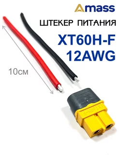 Разъем XT60H с проводом AMASS 189447558 купить за 201 ₽ в интернет-магазине Wildberries