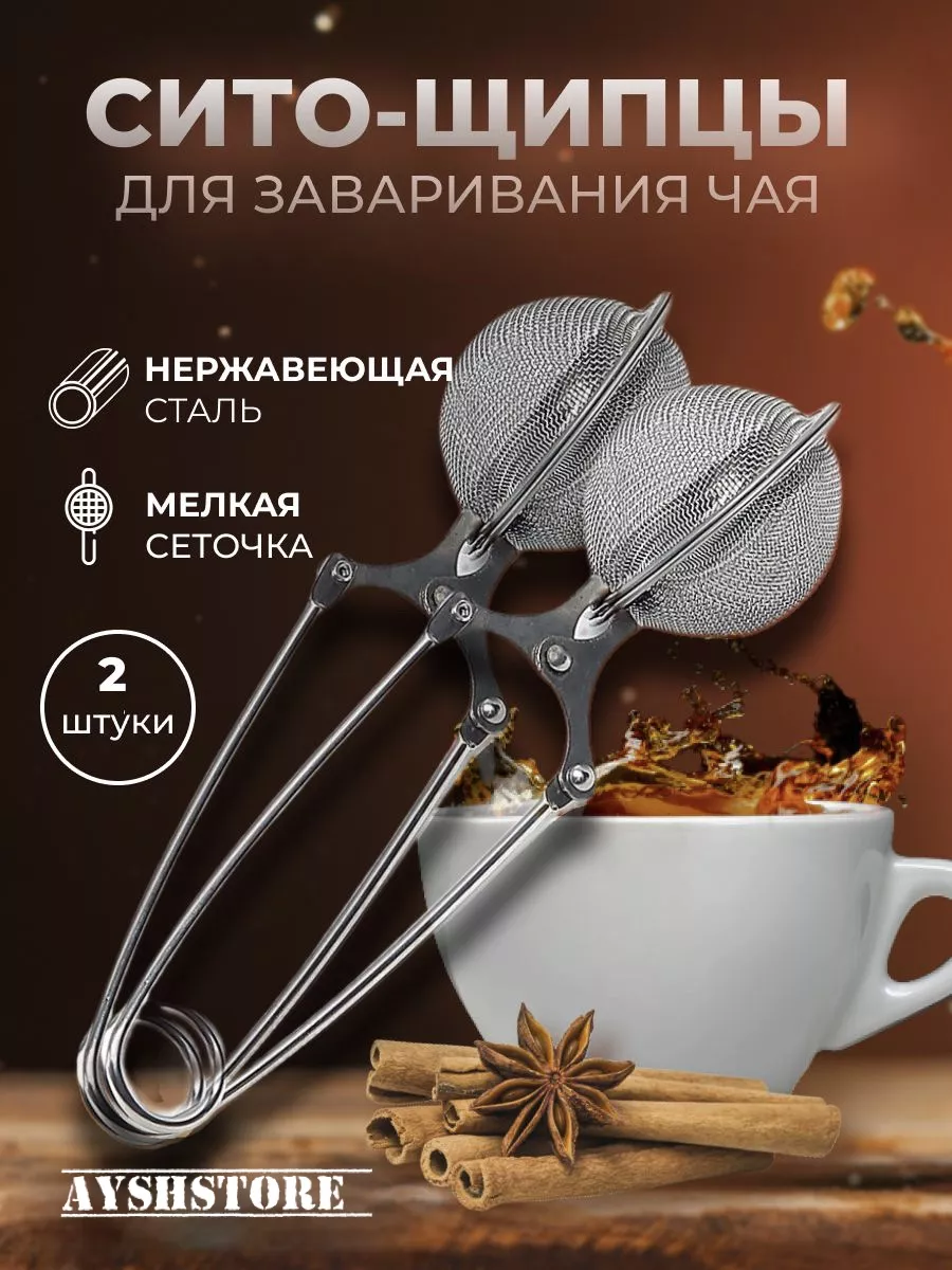 Ситечко для заваривания чая