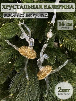 Елочные игрушки балерина украшения newyear_shop 189448082 купить за 551 ₽ в интернет-магазине Wildberries