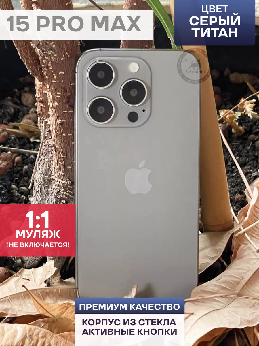 Муляж iPhone 15 PRO MAX Титановый ( Макет ) sefiRUS 189448356 купить за 572  ? в интернет-магазине Wildberries