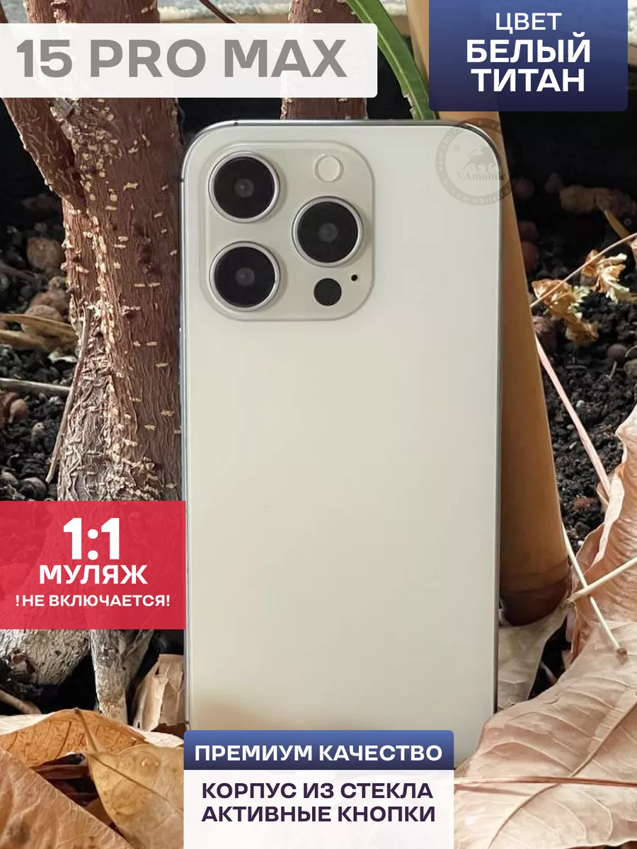 Муляж iPhone 15 PRO MAX Белый ( Макет ) sefiRUS 189448366 купить за 446 ? в  интернет-магазине Wildberries