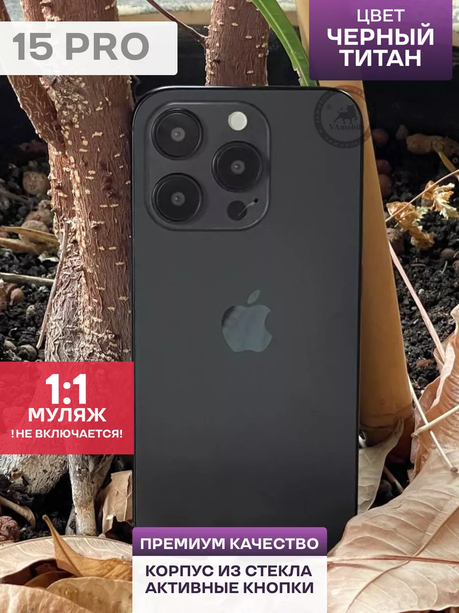 Муляж iPhone 15 PRO Черный ( Макет ) sefiRUS 189448370 купить за 446 ₽ в  интернет-магазине Wildberries