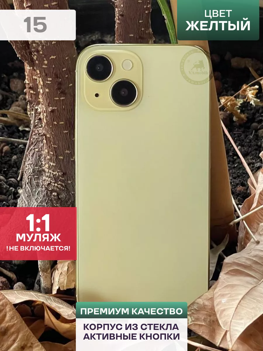 SefiRUS Муляж iPhone 15 Желтый ( Макет )