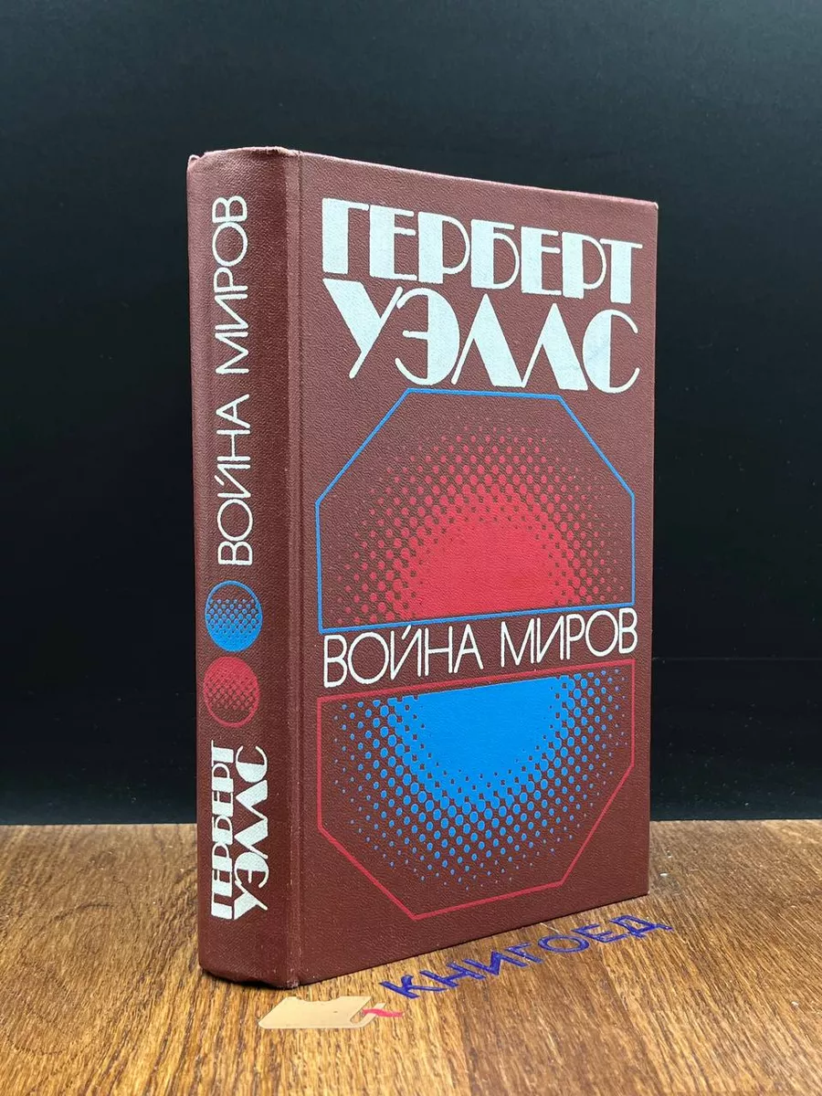 Война миров