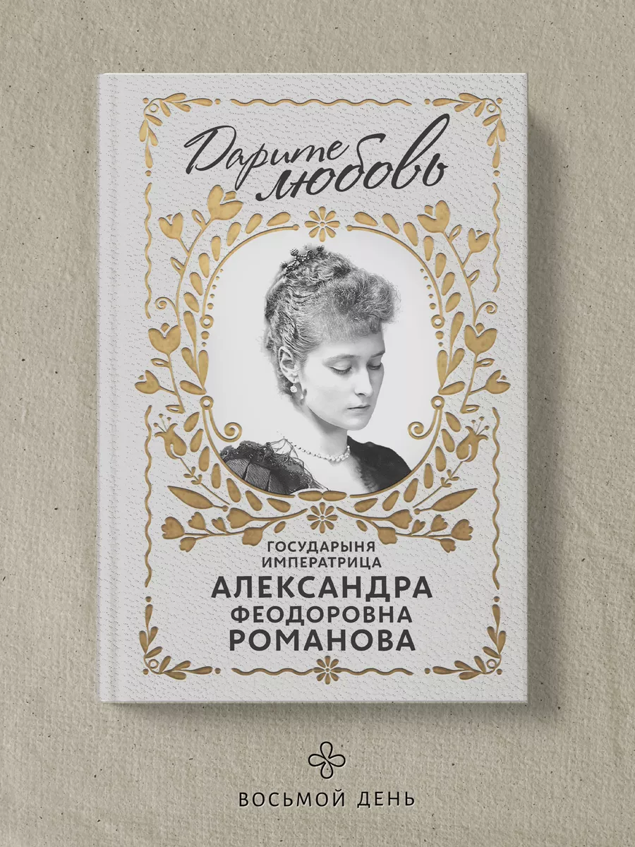 Книга “Дарите любовь”. Александра Феодоровна Романова Восьмой день  189451408 купить за 431 ₽ в интернет-магазине Wildberries