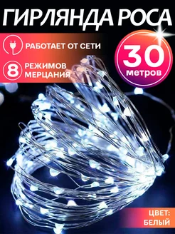 Гирлянда роса светодиодная LED от сети 30м BDP 189452270 купить за 469 ₽ в интернет-магазине Wildberries