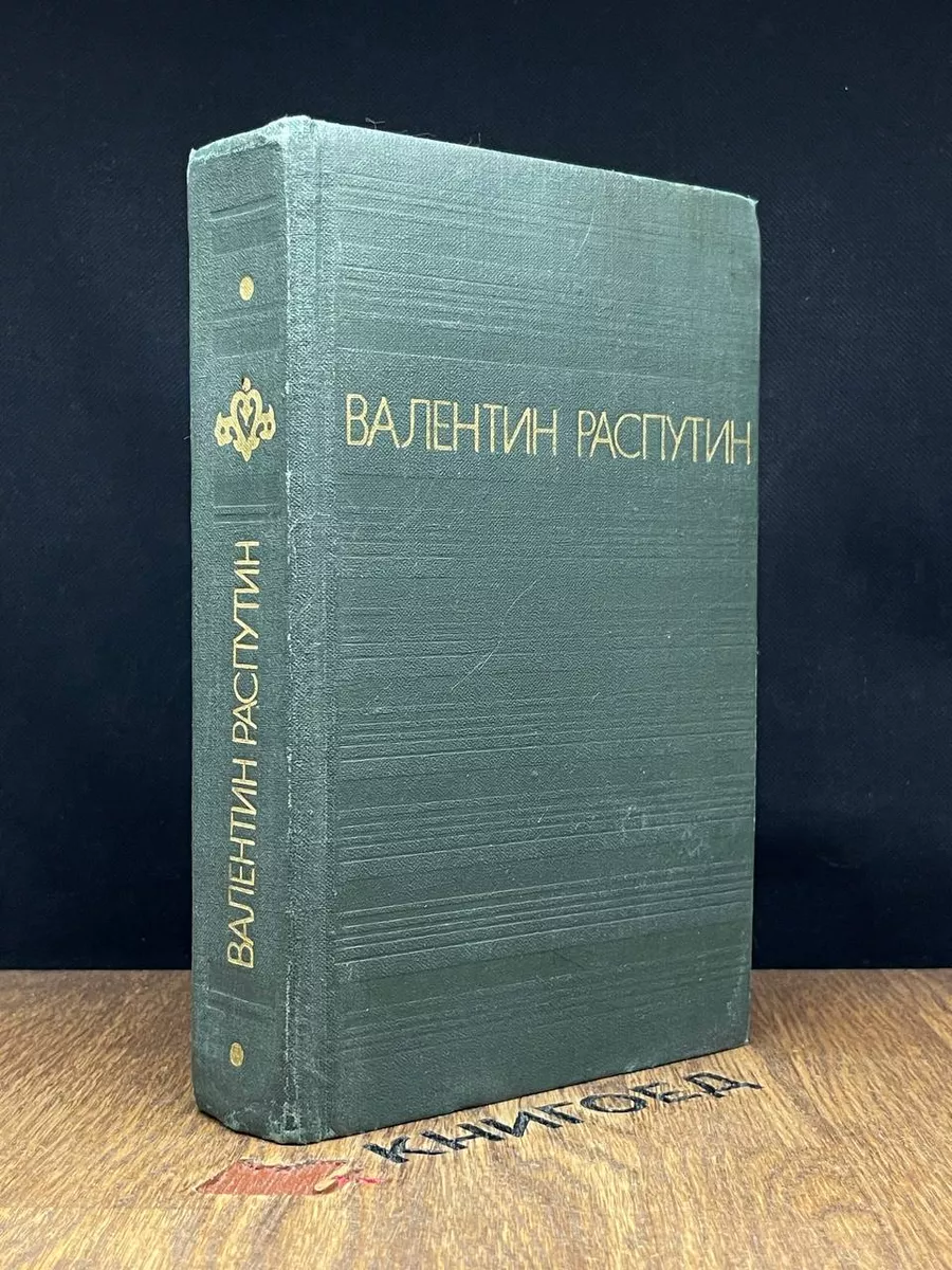 Валентин Распутин. Повести