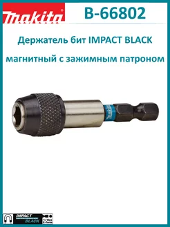 Магнитный держатель бит с зажимным патроном B-66802 Makita 189453281 купить за 394 ₽ в интернет-магазине Wildberries