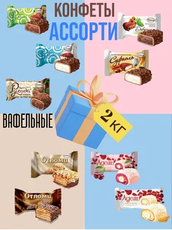 Конфеты вафельные в шоколаде мини десерты ассорти 2 кг Акконд 189454751 купить за 1 863 ₽ в интернет-магазине Wildberries