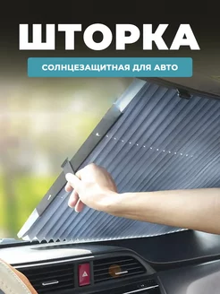 Шторка экран автомобильная солнцезащитная 189456548 купить за 600 ₽ в интернет-магазине Wildberries