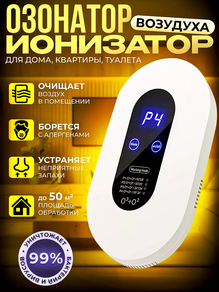 Озонатор воздуха для дома, ионизатор квартиры Market Home K 189459936  купить за 1 249 ₽ в интернет-магазине Wildberries