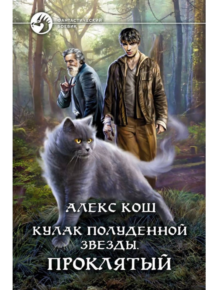 Читать алекса коша. Ученик медиума. Алекс Кош русский писатель. Амара-Коша книга.