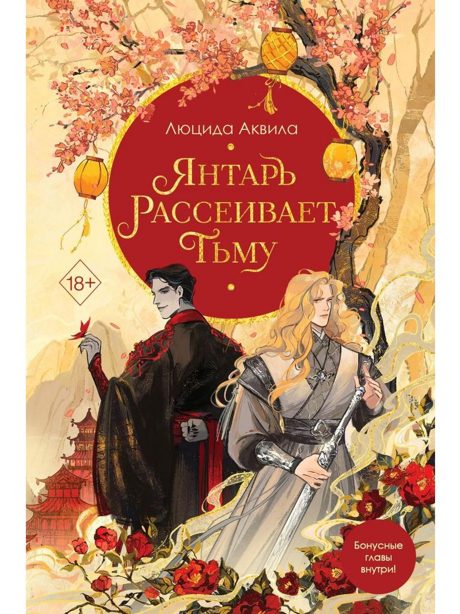 Янтарь рассеивает тьму (#1) Эксмо 189462893 купить за 613 ₽ в  интернет-магазине Wildberries