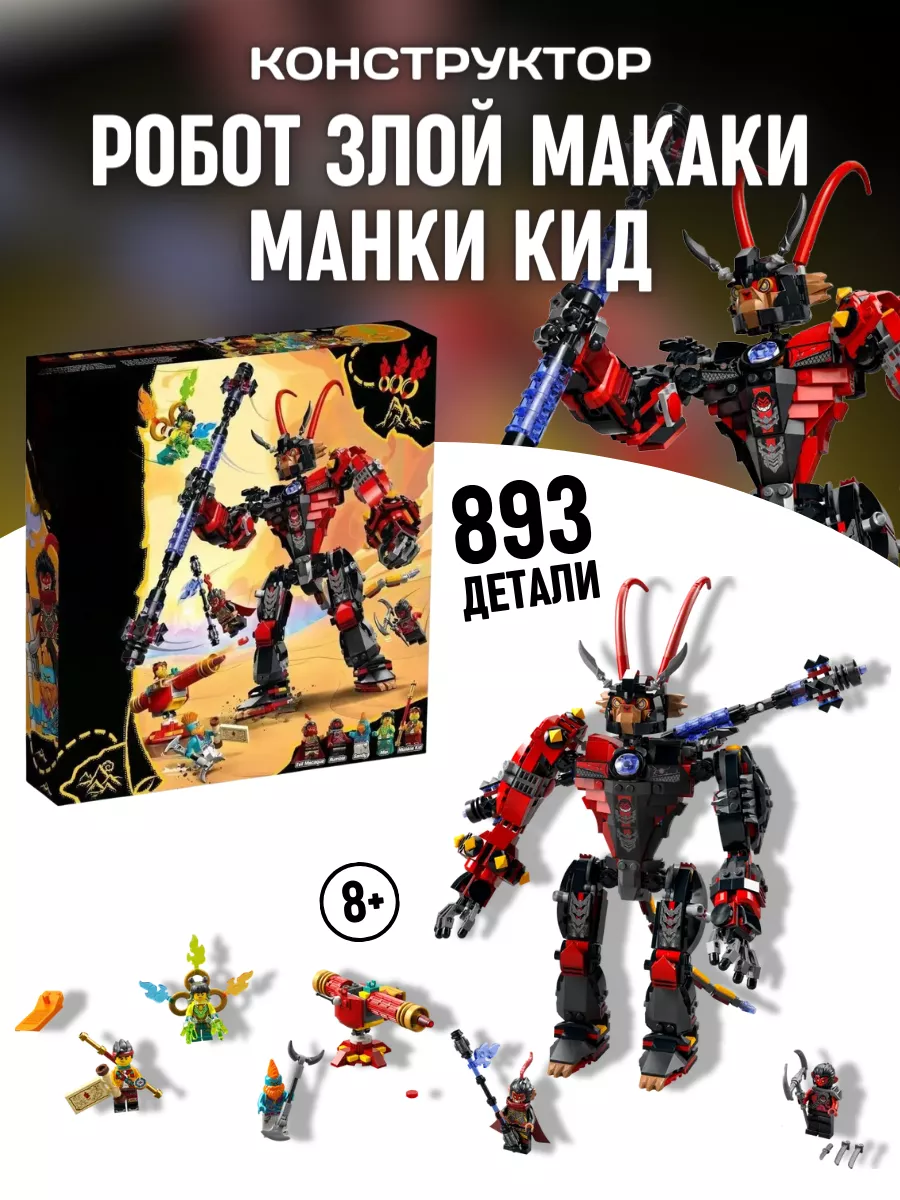 Конструктор набор Monkie Kid Манки Кид Злой робот-макака LEGO 189467933  купить за 3 601 ₽ в интернет-магазине Wildberries