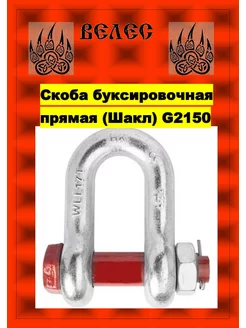 Скоба буксировочная прямая (Шакл) 2 8т 2шт G2150 ВЕЛЕС 189468849 купить за 440 ₽ в интернет-магазине Wildberries