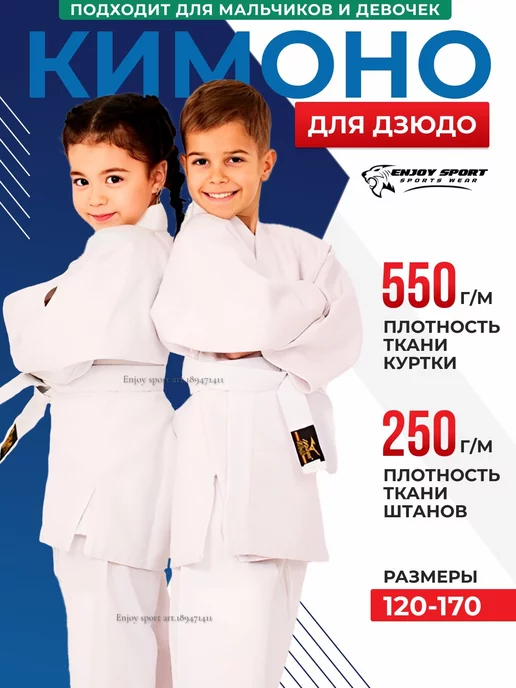 EnjoySport Кимоно для дзюдо