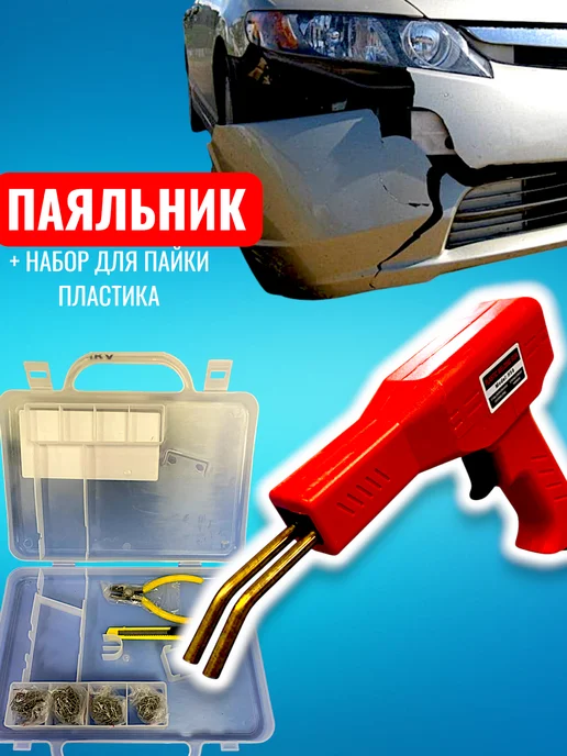 Паяльник для ремонта бамперов и пластика, красный, фото 2