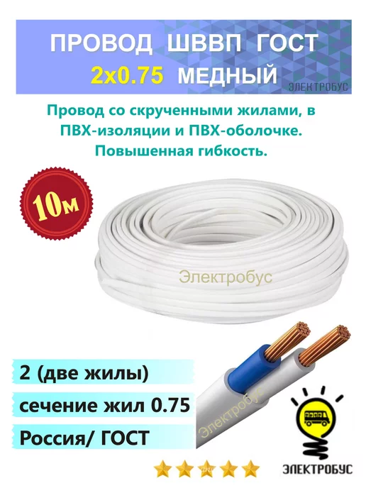 Электробус Провод электрический кабель ШВВП 2x0.75 бухта 50м, 2x0.75, 10 м