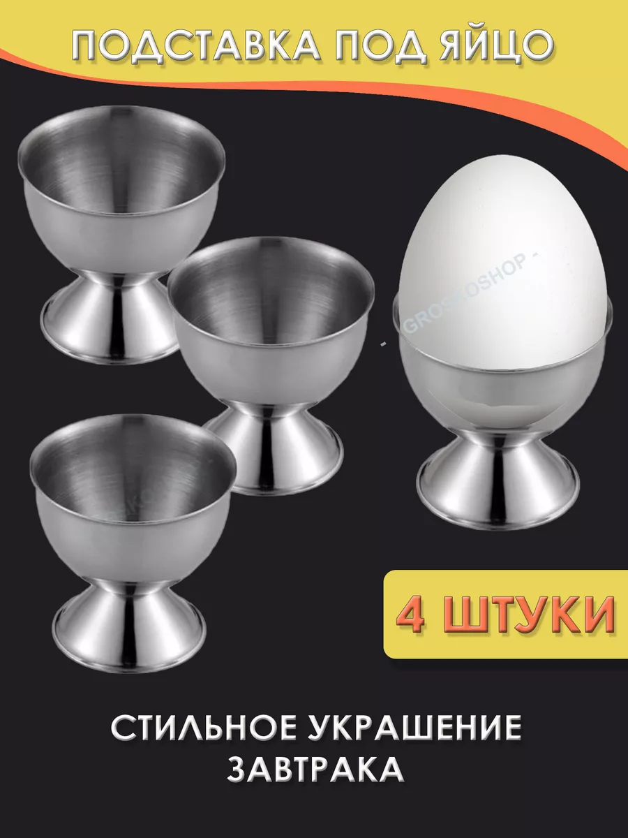 подставка под яйцо , подставка для яйца металлическая