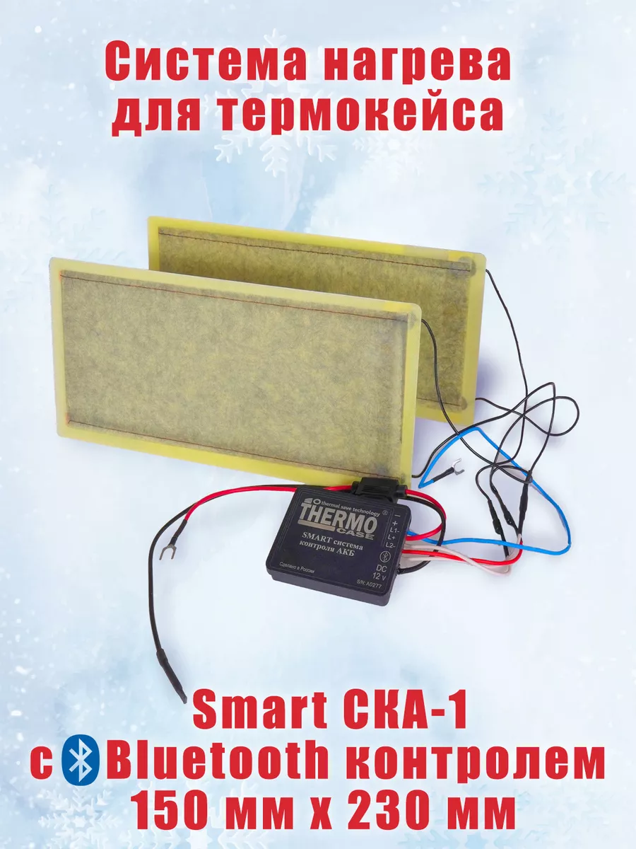 Система нагрева ска - 1 с Bluetooth для аккумулятора 230мм