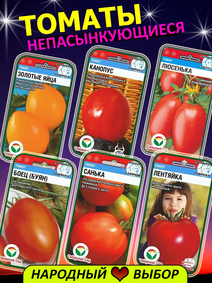 Семена томатов низкорослые без пасынкования Сибирский Сад 189473150 купить  в интернет-магазине Wildberries