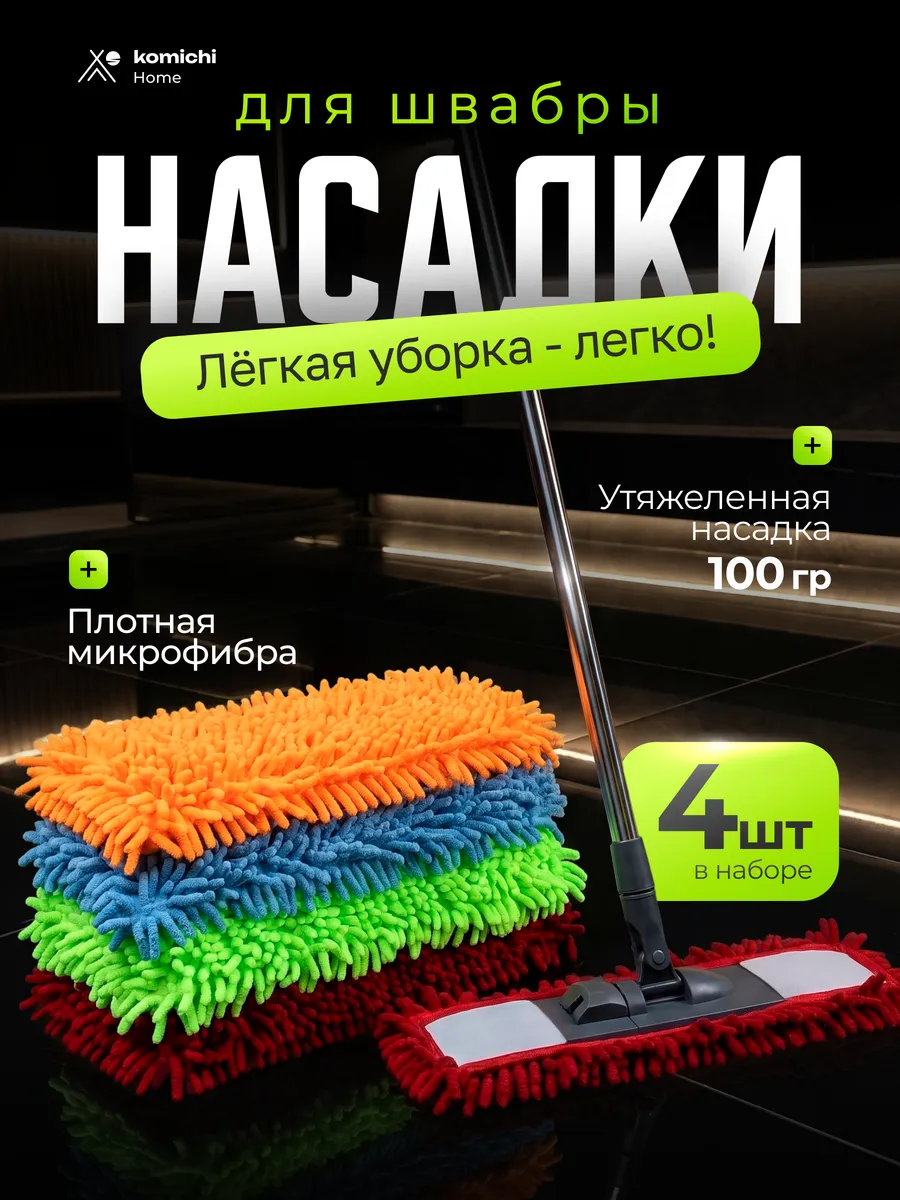 Насадка для швабры 4 шт плоской 40 на 10 см для пола