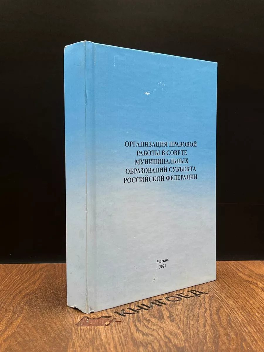 Организация правовой работы в совете муницип. образований РФ Москва  189475686 купить за 517 ₽ в интернет-магазине Wildberries