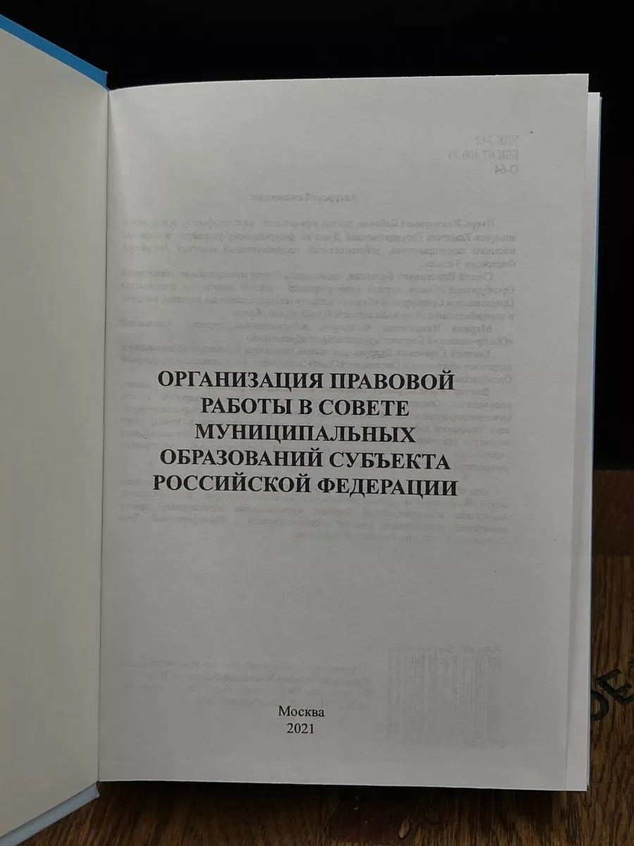 Организация правовой работы в совете муницип. образований РФ Москва  189475686 купить за 517 ₽ в интернет-магазине Wildberries