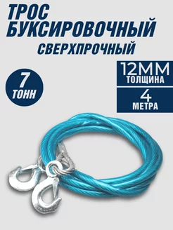 Трос буксировочный, металлический в ПВХ оплётке, 4м, 7т Авто Центр 189475969 купить за 987 ₽ в интернет-магазине Wildberries