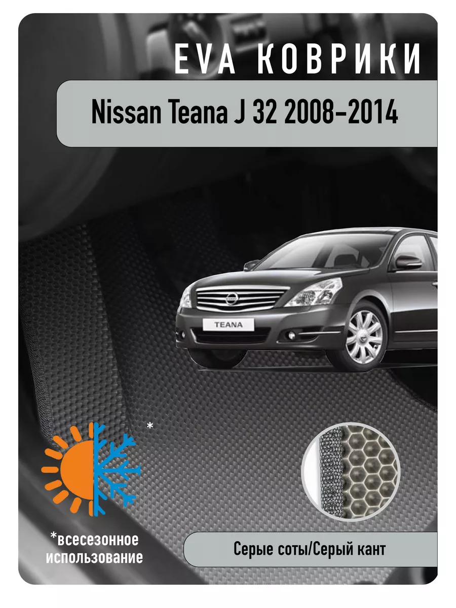 Ева Eva коврики в авто Nissan Tеаna J 32 2008-2014 ECOAUTO 189476366 купить  за 2 142 ₽ в интернет-магазине Wildberries