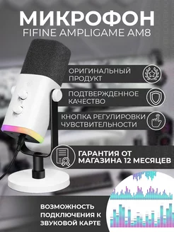 Всенаправленный динамический микрофон FIFINE AmpliGame AM8 FIFINE 189476537 купить за 5 904 ₽ в интернет-магазине Wildberries