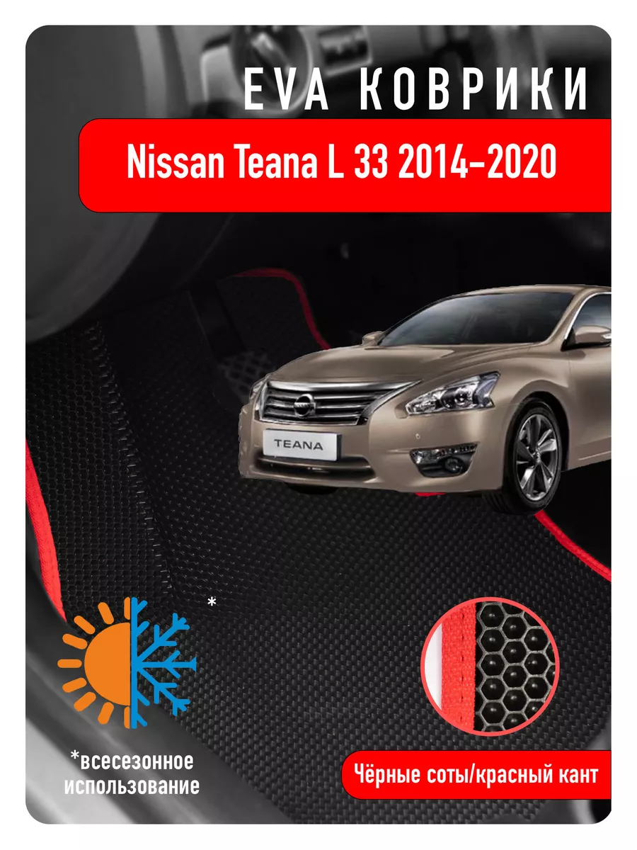 Ева Eva коврики в авто Nissan Teana L33 2014-2020 ECOAUTO 189476773 купить  за 2 205 ₽ в интернет-магазине Wildberries