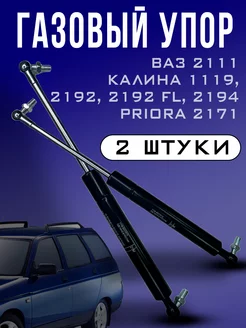 Упор газовый багажника ВАЗ 2111 комплект 2 шт RubinAuto 189478685 купить за 528 ₽ в интернет-магазине Wildberries