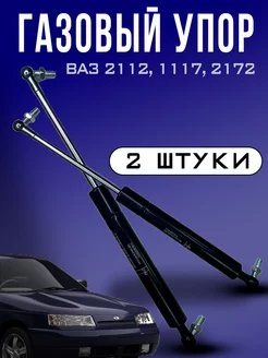 Упор газовый багажника 2112 2Шт RubinAuto 189478687 купить за 556 ₽ в интернет-магазине Wildberries