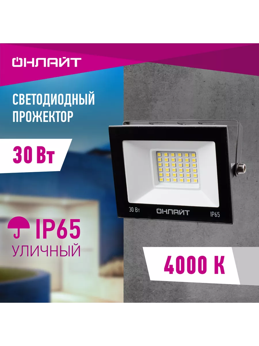 Прожектор светодиодный уличный 30 Вт 4000 К
