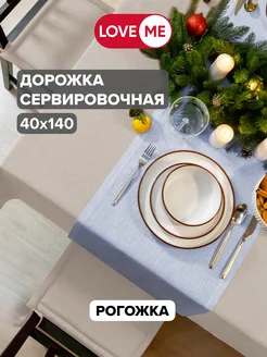 Дорожка на стол сервировочная 40х140 см, рогожка LoveME 189479185 купить за 468 ₽ в интернет-магазине Wildberries