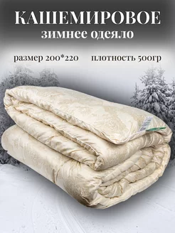 Одеяло зимнее Кашемир двуспальное евро 200х220 см Djuma Tex Home 189479215 купить за 1 883 ₽ в интернет-магазине Wildberries