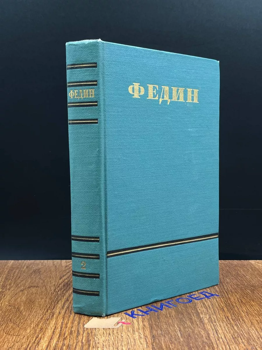 Константин Федин. Сочинения в 6 томах. Том 2
