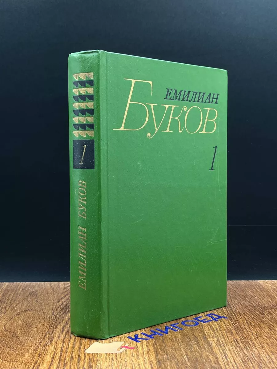 Емилиан Буков. Собрание сочинений в 3 томах. Том 1
