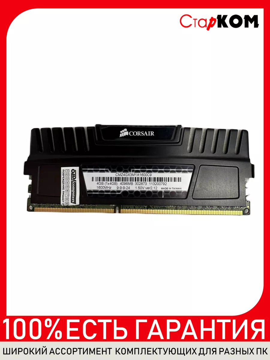 Старком Оперативная память Corsair CMZ4GX3M1A1600C9 4GB DDR3